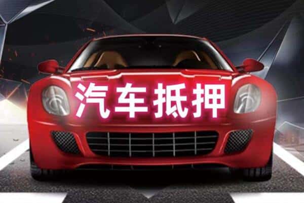 北京二手车抵押